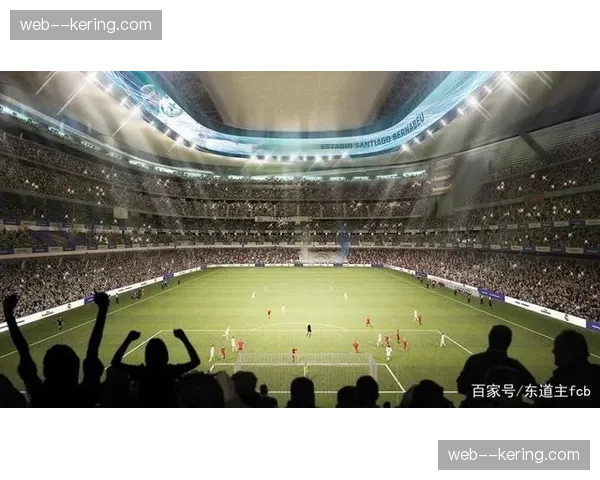 通讯：探访皇马新伯纳乌球场，揭秘其可伸缩草皮与顶棚系统